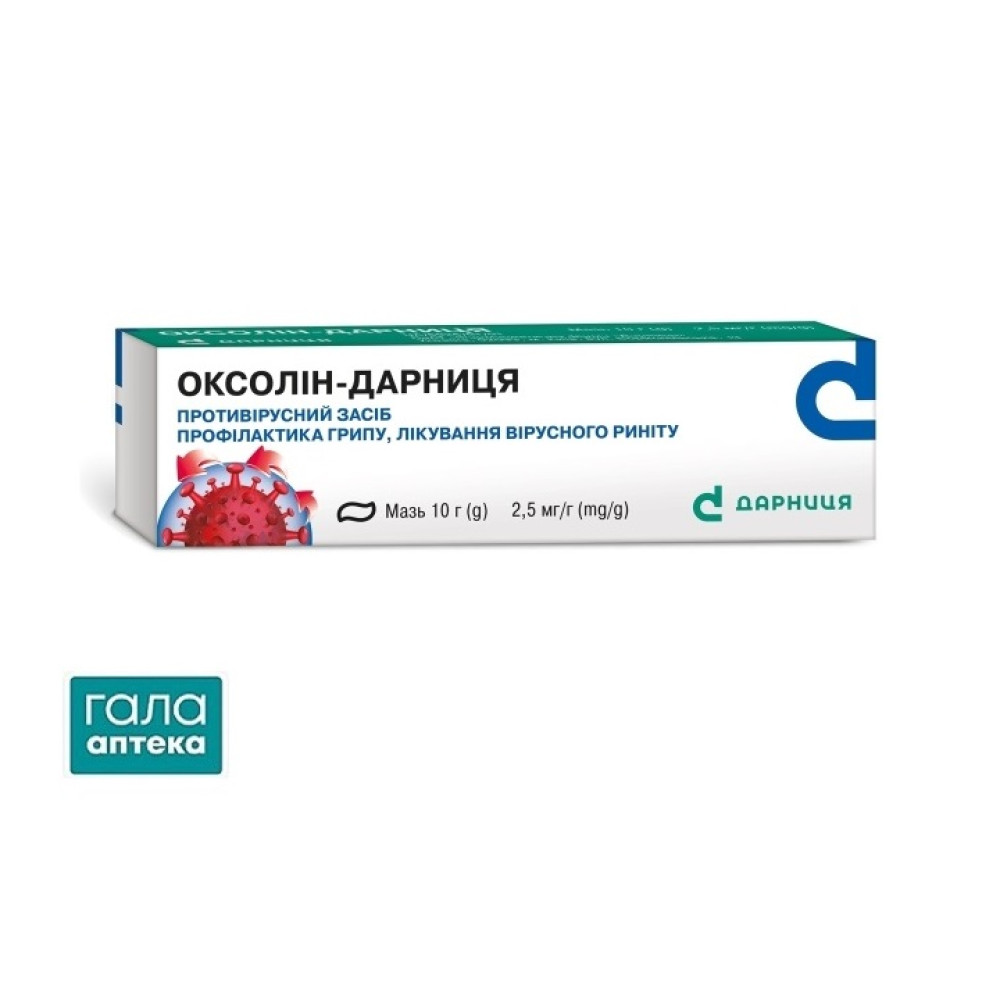 Оксолін-Дарниця мазь 2.5 мг/г по 10 г у тубах
