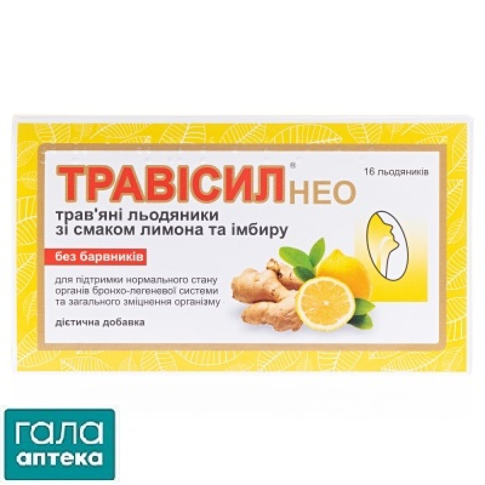Трависил Нео леденцы лимон и имбирь №16 купить онлайн в Киеве