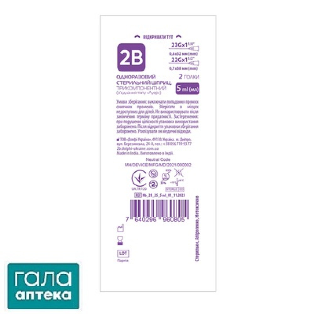 Шприц 5 мл 2B 3-комп. з 2 голк. 22G (0,7 х 38 мм) і 23G (0,6 х 32 мм)