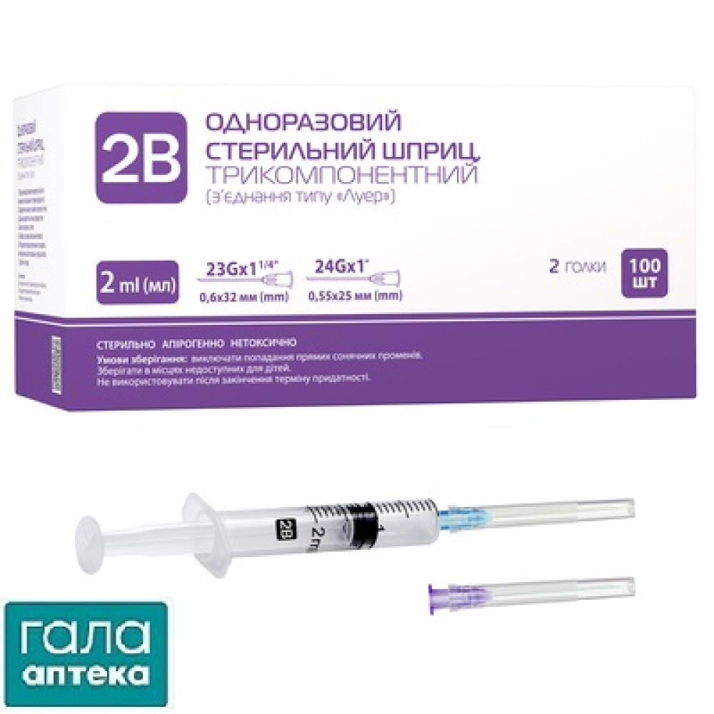 Шприц 2 мл 2B 3-х комп. з 2голк. 23G (0,6 х 32 мм) і 24G (0,55 х 25 мм)