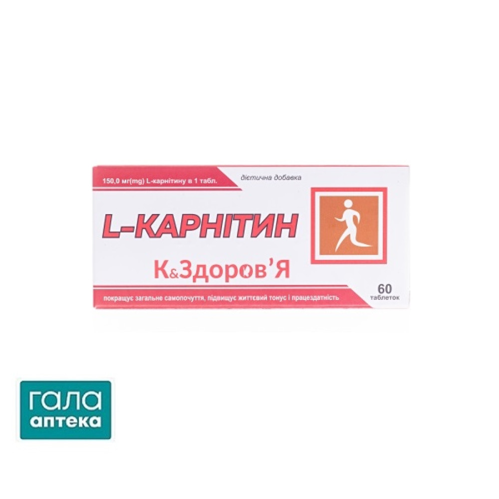 L-Карнітин К&Здоров’Я 150мг табл №60(10х6) бліс карт уп дієт добав