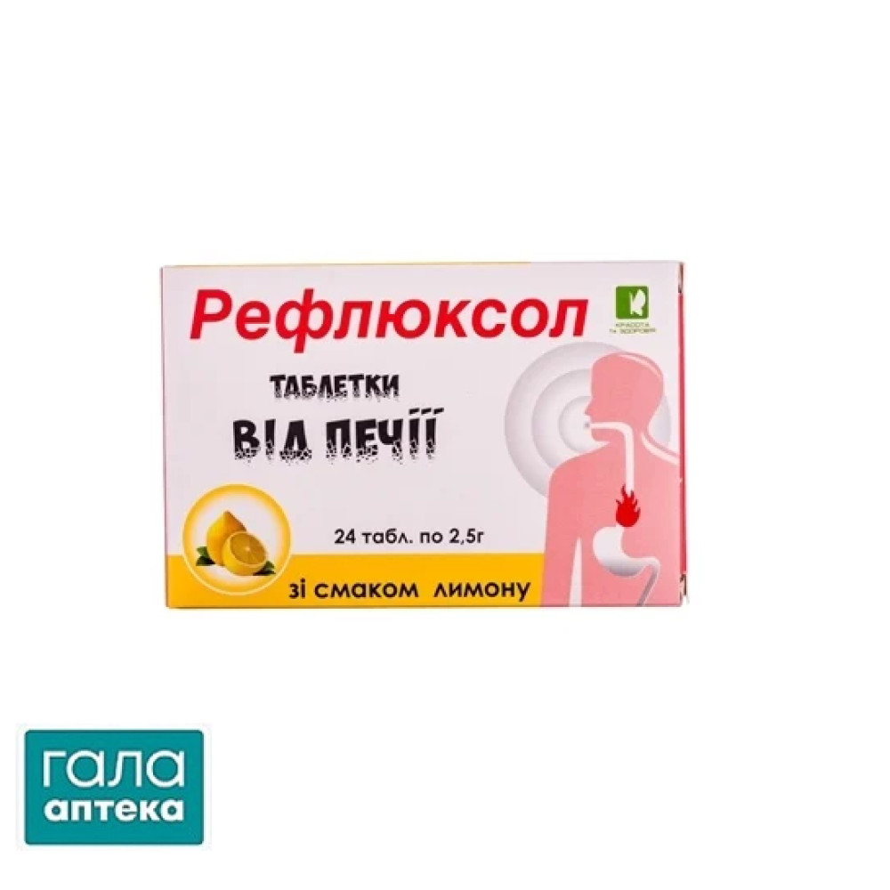 Рефлюксол лимон 250мг №24