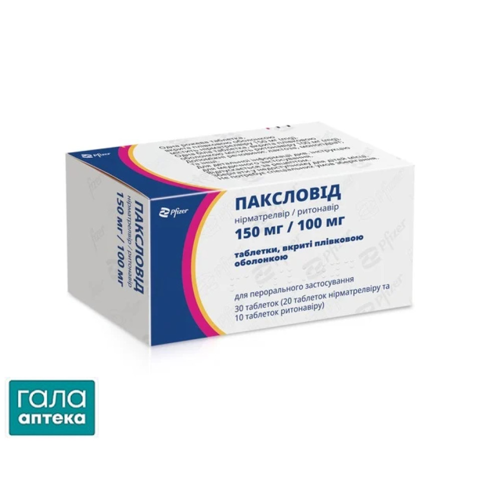Паксловид таблетки, п/плен. обол. по 150 мг/100 мг №30 (6х5)