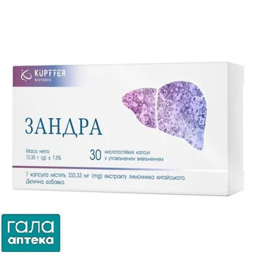 Зандра капс. №30 (15х2)