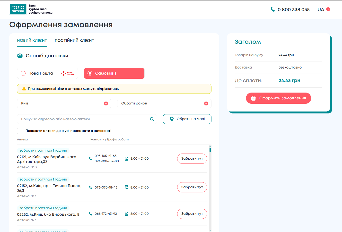 Оберіть аптеку для самовивозу