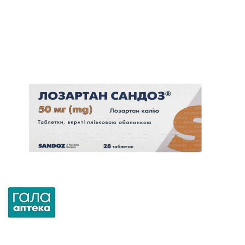 Лозартан Сандоз® таб.п/пл.об.50мг №28 (14х2) бл./карт.уп.