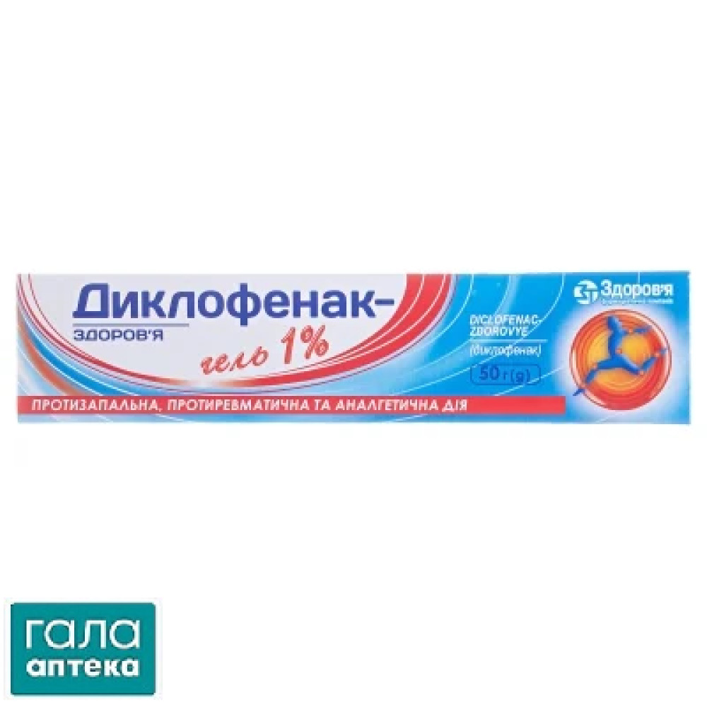 Диклофенак-Здоровье гель 1% по 50 г в тубах