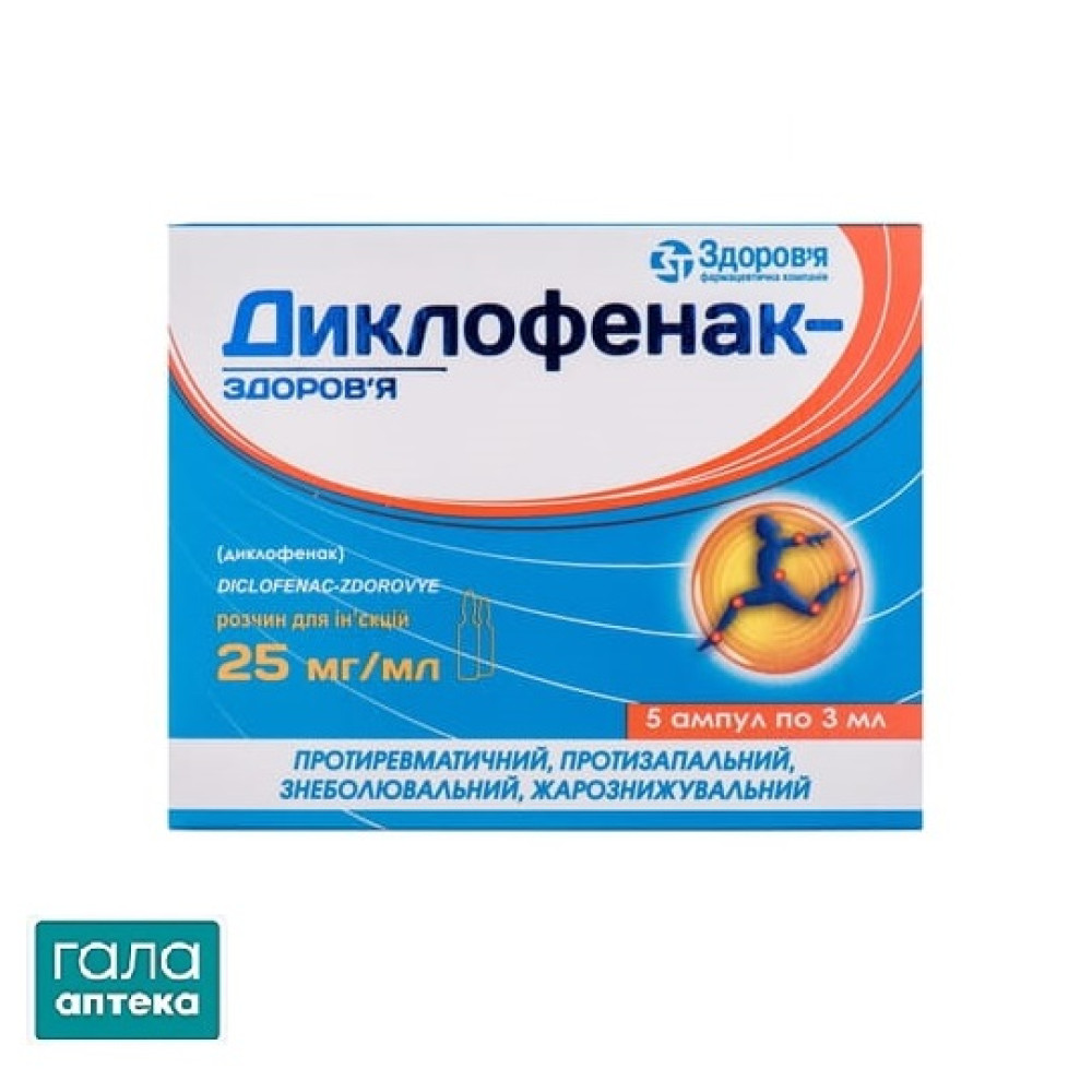 Диклофенак-Здоровье раствор для инъекций 25 мг/мл в ампулах по 3 мл 5 шт