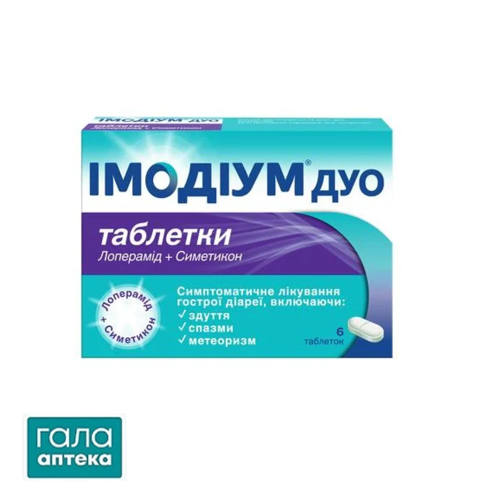 Імодіум Дуо