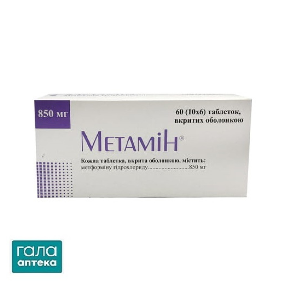 Метамін таблетки вкриті оболонкою по 850 мг №60