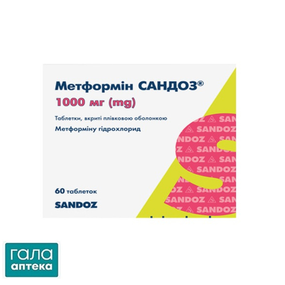 Метформін Сандоз таблетки, в/плів. обол. по 1000 мг №60 (10х6)