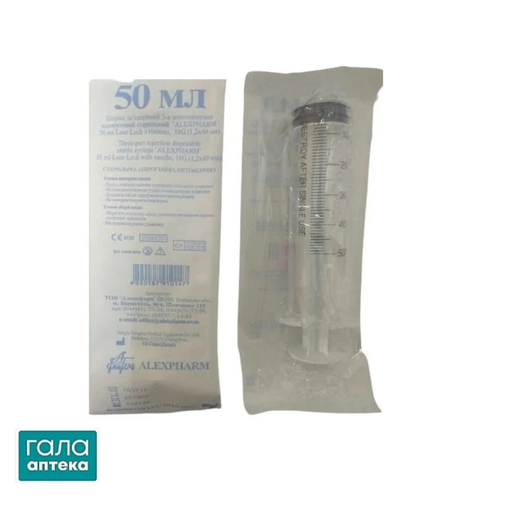 Шприц 50 мл Alexpharm 3-компонентний з голкою 18G (1,2 мм х 40 мм), 1 штука